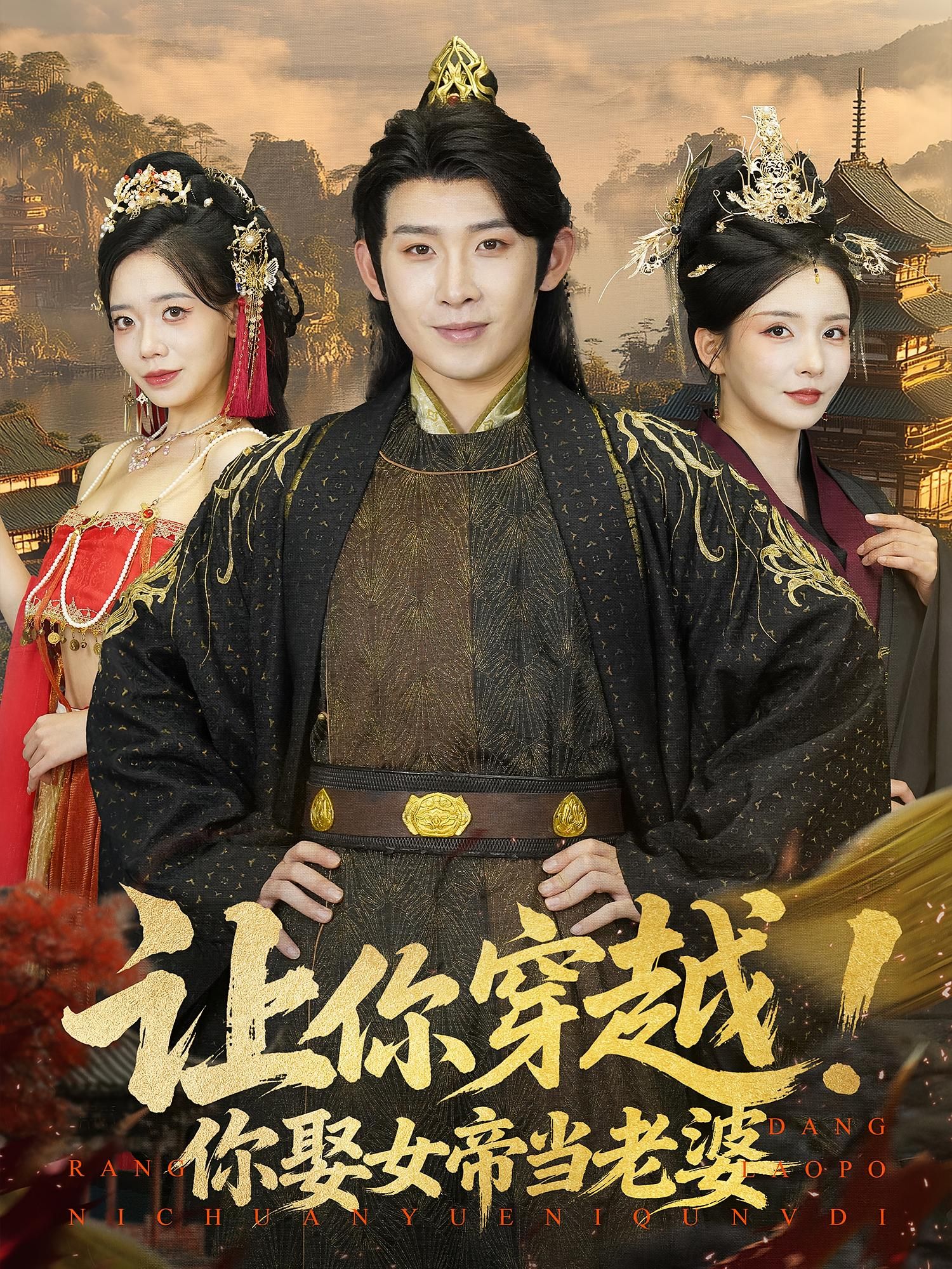 让你穿越你娶女帝当老婆高清全集无删减版,穿越逆袭甜宠女帝,在线观看全集超爽! 让你穿越你娶女帝当老婆高清全集无删减版,穿越逆袭甜宠女帝,在线观看全集超爽!