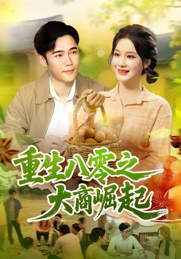 重生八零之大商崛起短剧在线观看，高清完整全集HD，重生逆袭，商路启程！