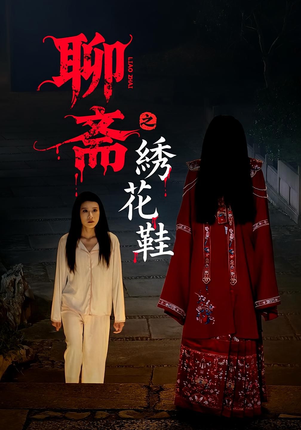 短剧聊斋之绣花鞋HD高清全集无删减版在线播放 短剧聊斋之绣花鞋HD高清全集无删减版在线播放