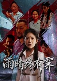 短剧雨晴终有霁高清全集无删减版，在线观看HD画质，全集完整无删减。