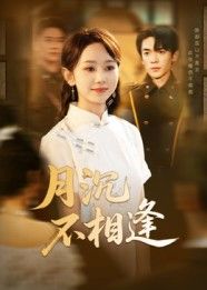 短剧月沉不相逢HD高清全集无删减版抢先在线看,完整正片无删减,高清画质,剧情精彩随时追。 短剧月沉不相逢HD高清全集无删减版抢先在线看,完整正片无删减,高清画质,剧情精彩随时追。