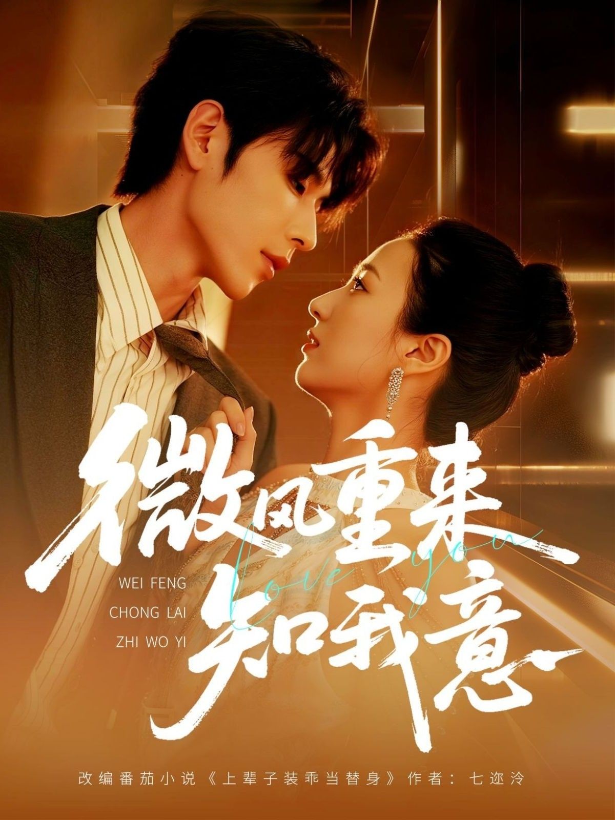 浪漫暖心短剧微风重来知我意1080P高清全集完整版无删减免费在线观看