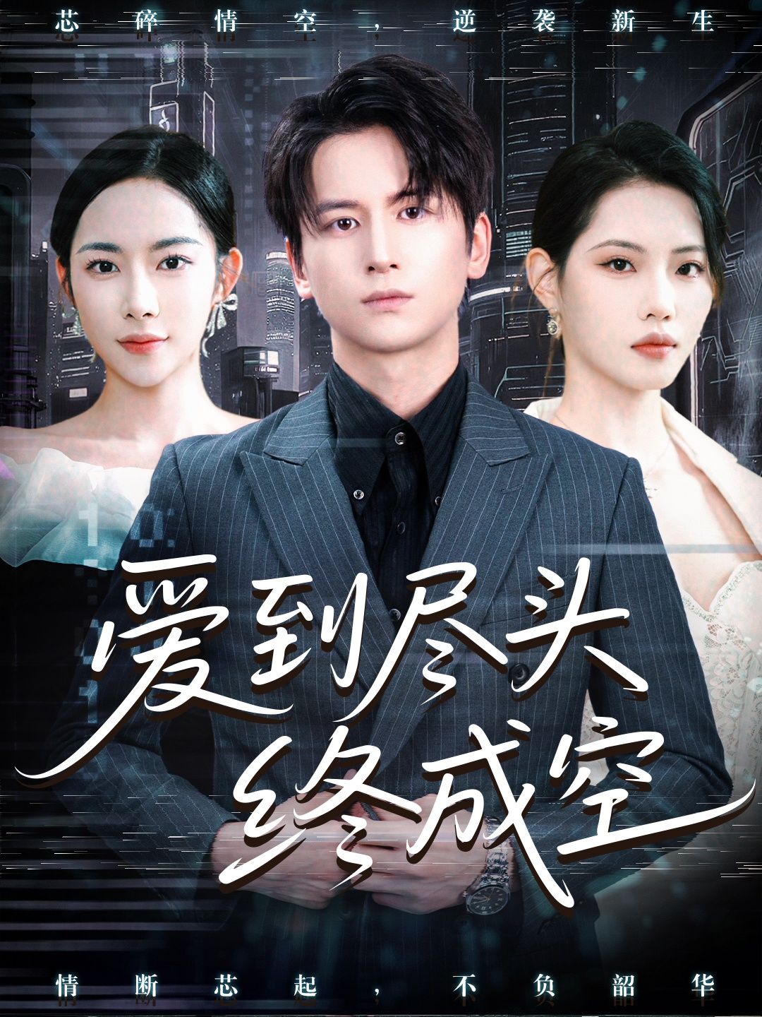 立即观看正版1080P高清极致虐恋短剧爱到尽头终成空全集完整版无删减在线版