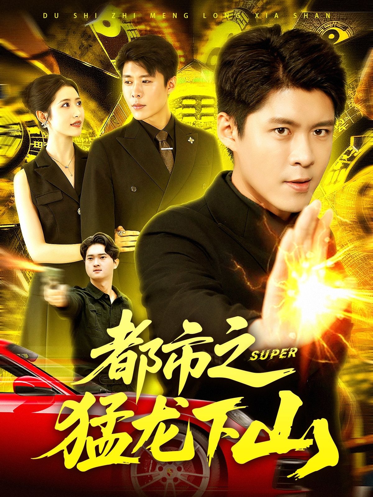 都市之猛龙下山都市猛龙强势归来,热血逆袭,超高清完整全集在线观看 HD。 都市之猛龙下山都市猛龙强势归来,热血逆袭,超高清完整全集在线观看 HD。