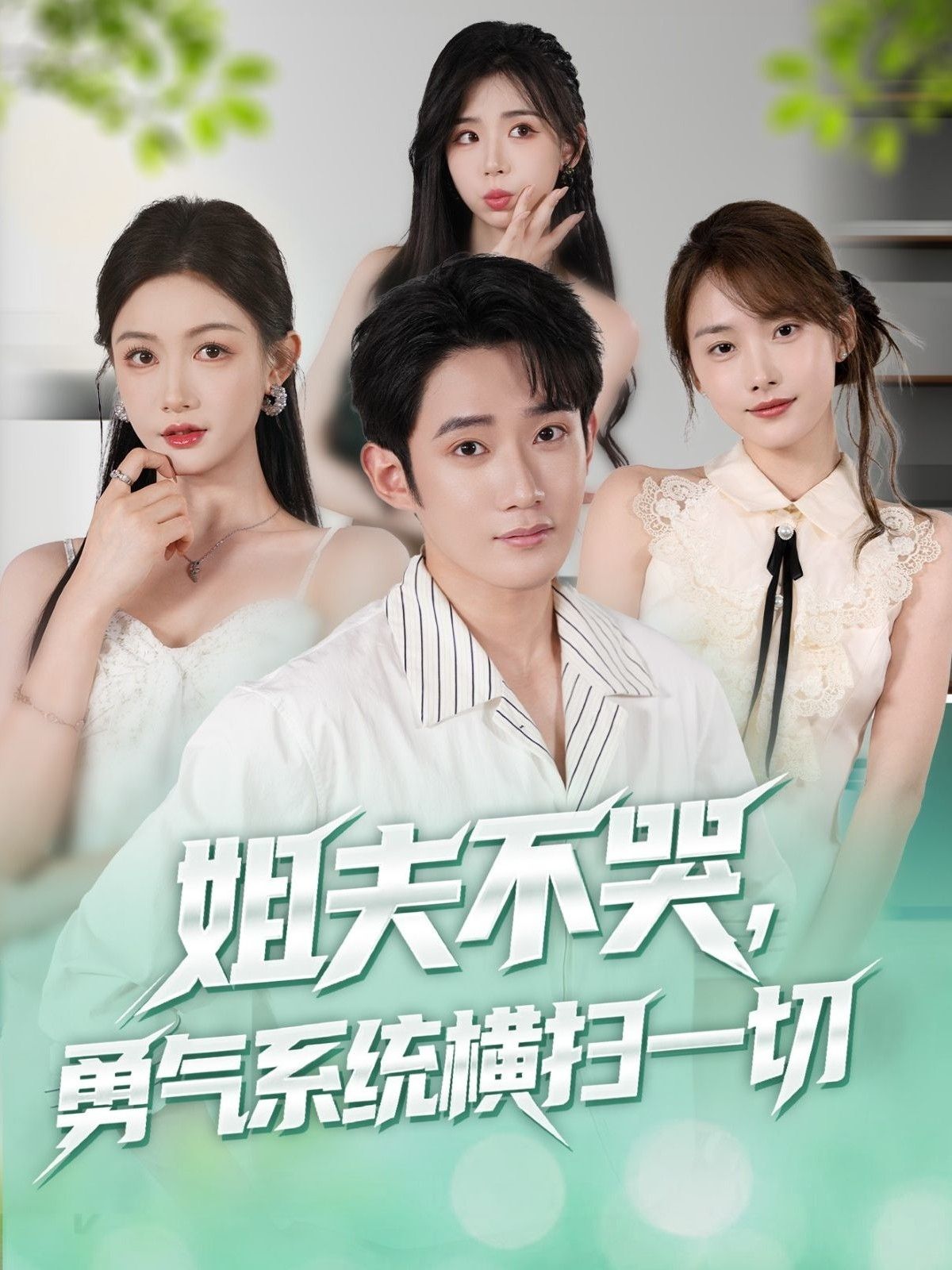 姐夫不哭勇气系统横扫一切超高清全集无删减,完整版在线看! 姐夫不哭勇气系统横扫一切超高清全集无删减,完整版在线看!