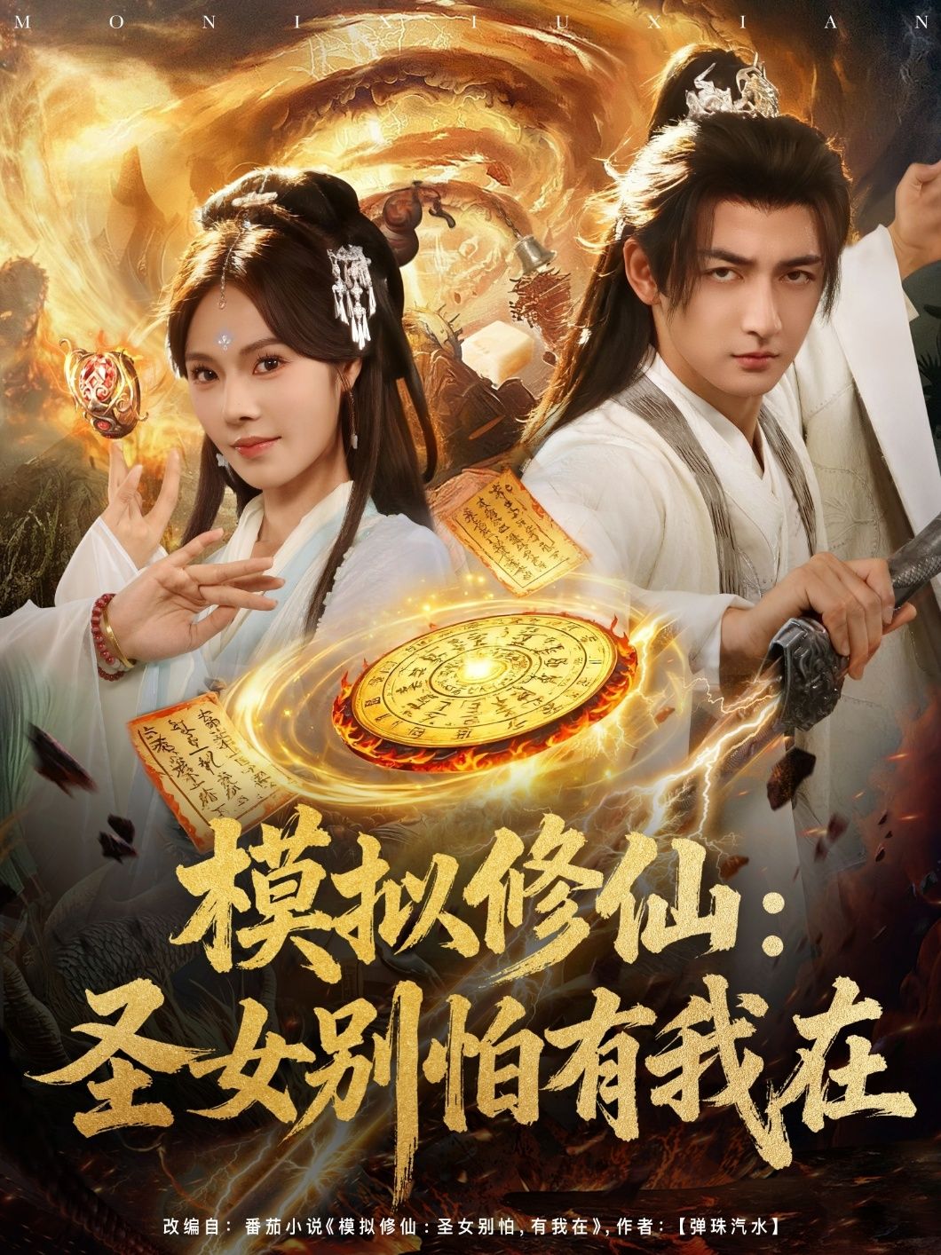 短剧模拟修仙圣女别怕有我在超高清全集无删减版,在线观看尽享修仙盛宴 短剧模拟修仙圣女别怕有我在超高清全集无删减版,在线观看尽享修仙盛宴