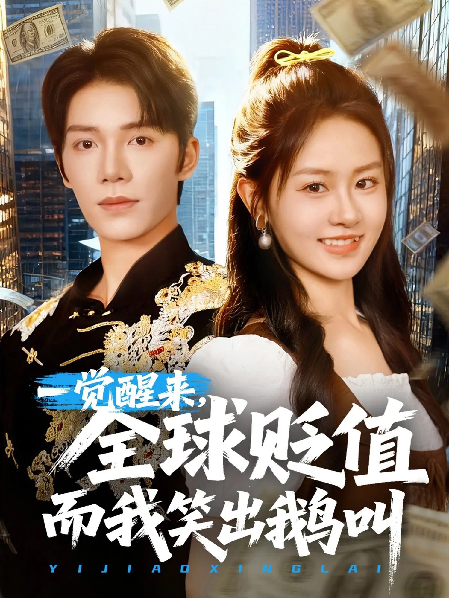 短剧一觉醒来全球贬值而我笑出鹅叫高清全集在线播放,笑看全球贬值,即刻追剧! 短剧一觉醒来全球贬值而我笑出鹅叫高清全集在线播放,笑看全球贬值,即刻追剧!