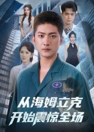 短剧从海姆立克开始震惊全场超高清全集完整版观看，全程高能，不容错过！