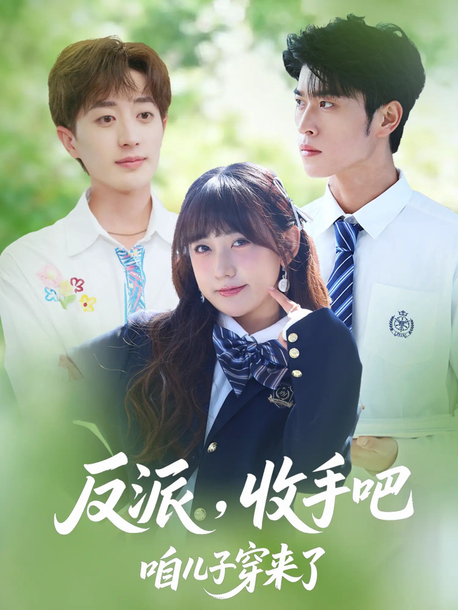 短剧反派收手吧咱儿子穿来了超高清无删减全集在线观看,穿书父子爆笑对决! 短剧反派收手吧咱儿子穿来了超高清无删减全集在线观看,穿书父子爆笑对决!