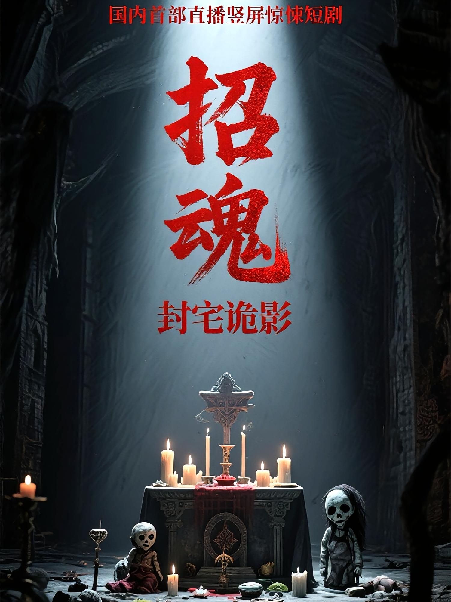 短剧招魂封宅诡影超高清全集在线观看完整版,沉浸式惊悚诡影来袭,胆勿入! 短剧招魂封宅诡影超高清全集在线观看完整版,沉浸式惊悚诡影来袭,胆勿入!