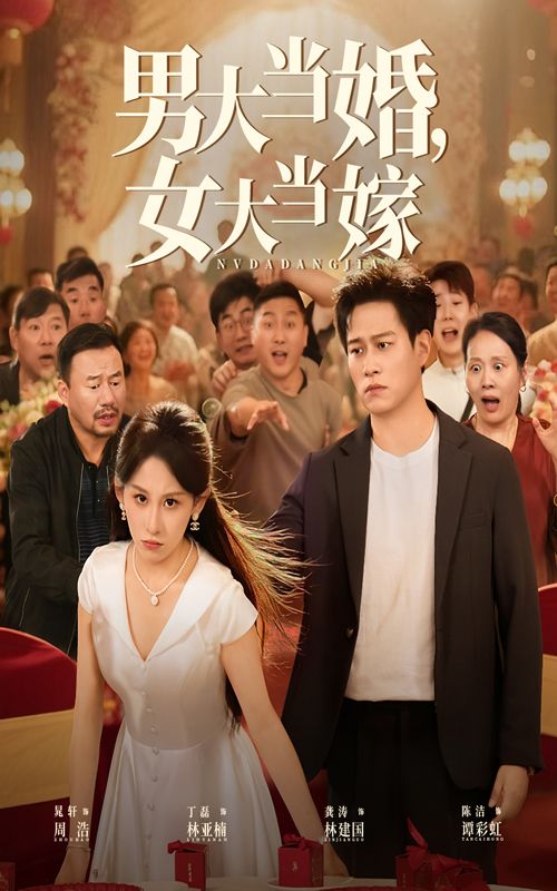 热播短剧男大当婚女大当嫁HD高清全集,免费在线观看完整版,流畅播放无广告,更新至大结局。 热播短剧男大当婚女大当嫁HD高清全集,免费在线观看完整版,流畅播放无广告,更新至大结局。