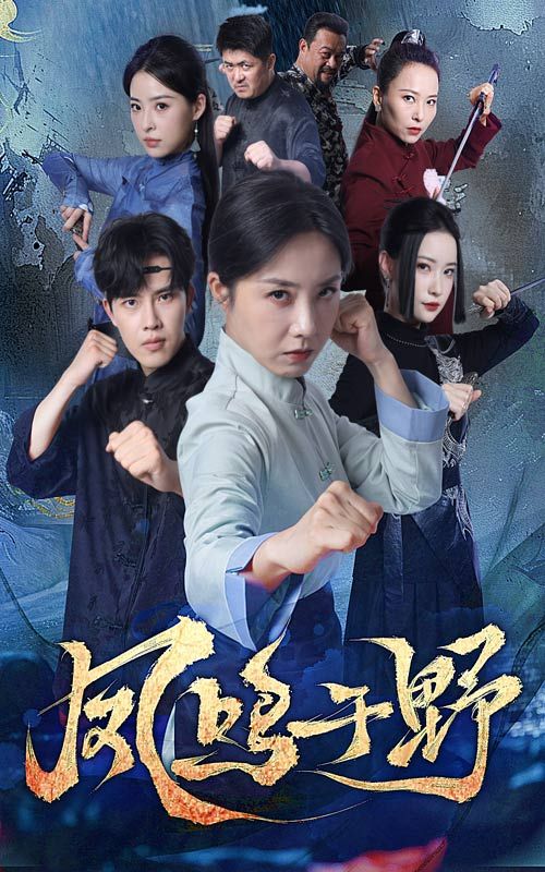 短剧凤鸣于野HD高清完整全集无删减版在线观看，全集内容一次看够，超清无删减，精彩剧情不容错过。