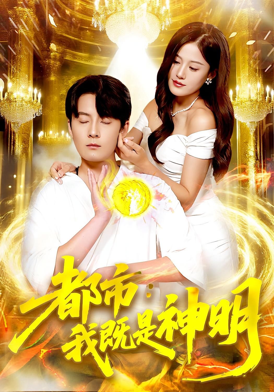 都市神明我既是神明高清完整版全集，在线观看掌控都市热血超燃剧情！