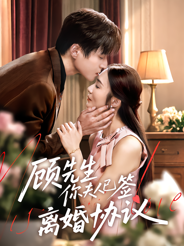 短剧顾先生你夫人已签离婚协议高清全集完整版1080P在线观看 短剧顾先生你夫人已签离婚协议高清全集完整版1080P在线观看