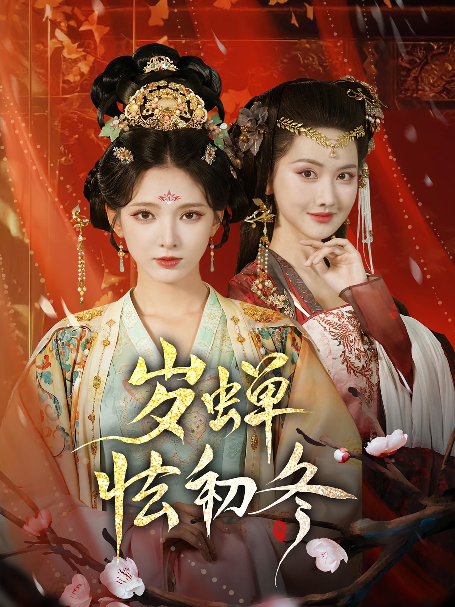 短剧岁蝉怯初冬HD超高清全集，在线观看完整版，初冬暖心故事即刻开启。