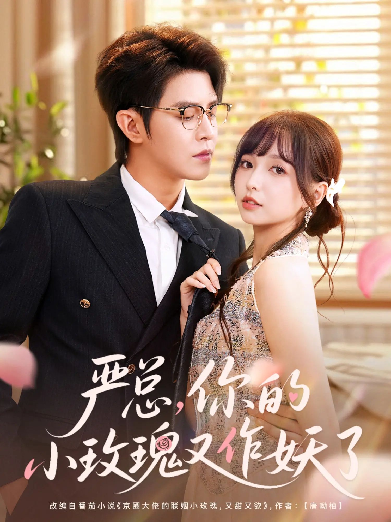 短剧严总你的小玫瑰又作妖了HD高清完整,严总&小玫瑰甜宠作妖,全集在线播放! 短剧严总你的小玫瑰又作妖了HD高清完整,严总&小玫瑰甜宠作妖,全集在线播放!