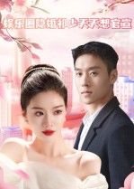 短剧娱乐圈隐婚祁少天天想官宣高清全集完整版在线观看,隐婚祁少天天盼官宣,甜蜜拉满! 短剧娱乐圈隐婚祁少天天想官宣高清全集完整版在线观看,隐婚祁少天天盼官宣,甜蜜拉满!