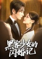 短剧黑客少女的闪婚记在线播放，1080P超高清全集无删减，畅看完整精彩剧情