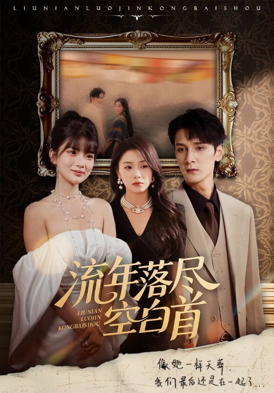 短剧流年落尽空白首高清全集无删减无广告版在线播放，1080P沉浸画质流畅追更，完整呈现故事全貌。