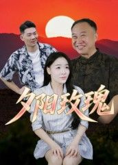短剧夕阳玫瑰高清无删减全集完整版，在线观看，尽享高清完整剧集，精彩即刻呈现。