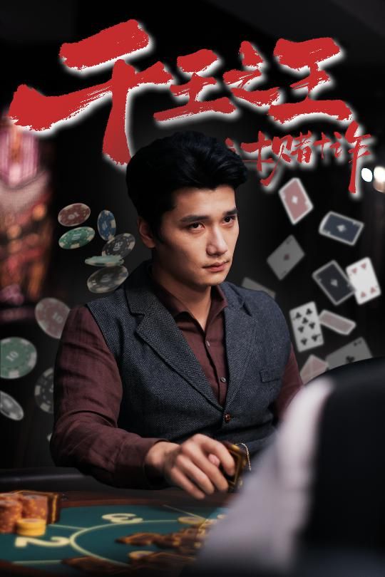 千王之王之十赌十诈HD高清1080P完整全集，十赌十诈千王局，在线观看全剧。