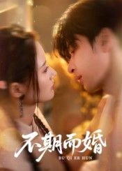 短剧不期而婚HD超高清完整全集在线播放,邂逅不期而遇爱情,超清流畅无卡顿尽享浪漫 短剧不期而婚HD超高清完整全集在线播放,邂逅不期而遇爱情,超清流畅无卡顿尽享浪漫