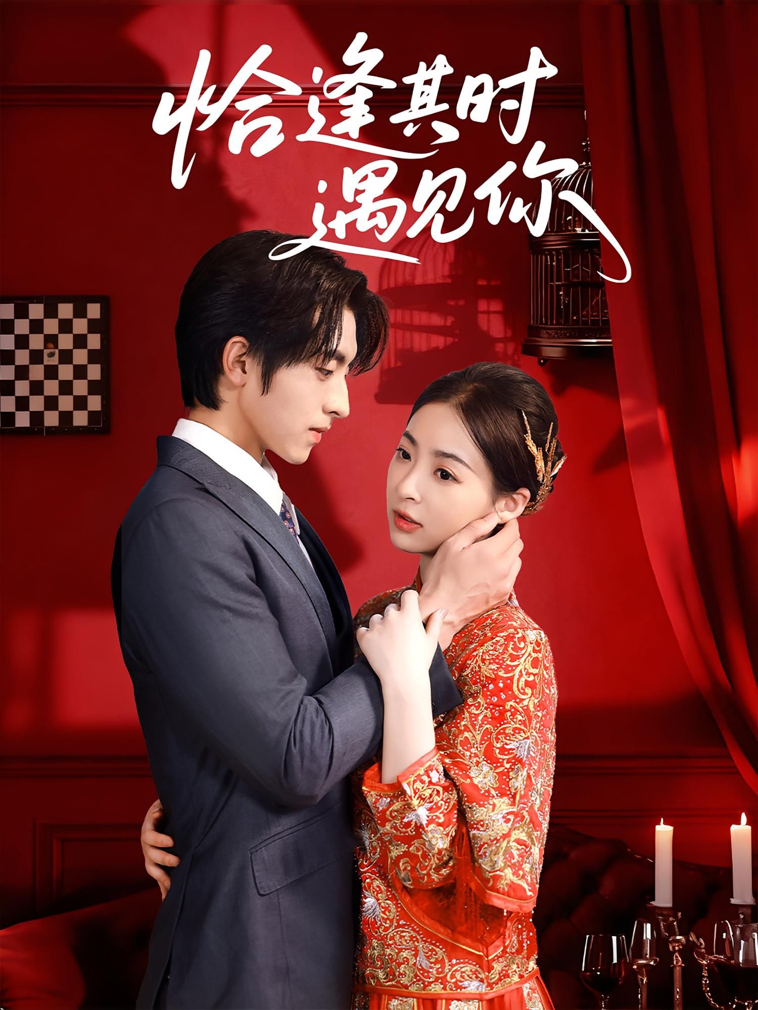 恰逢其时遇见你高清全集无删减版在线看，暖心邂逅，恰逢其时，治愈短剧，全集畅看。