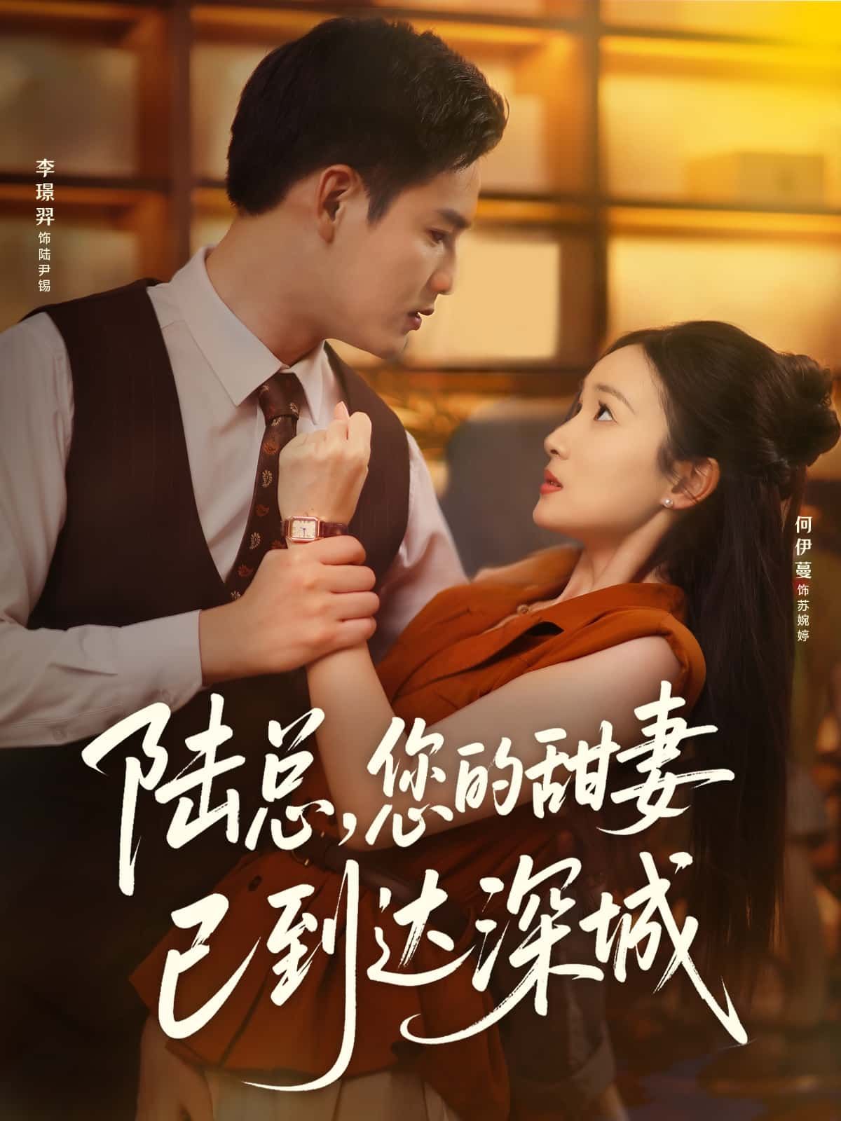 陆总您的甜妻已到达深城超高清全集在线观看完整版,甜宠深城爱恋,即刻追更! 陆总您的甜妻已到达深城超高清全集在线观看完整版,甜宠深城爱恋,即刻追更!