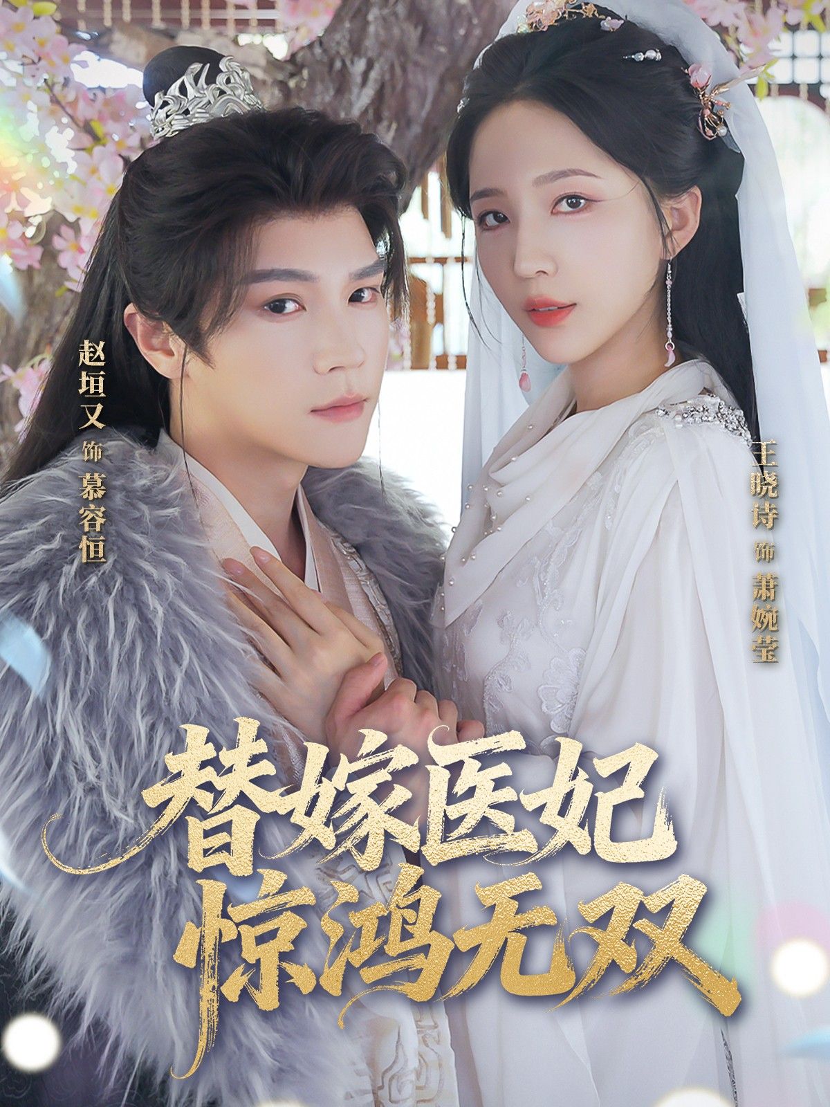 短剧替嫁医妃惊鸿无双HD超高清全集完整版在线看,医妃替嫁惊才绝艳,全集无删减畅享。 短剧替嫁医妃惊鸿无双HD超高清全集完整版在线看,医妃替嫁惊才绝艳,全集无删减畅享。