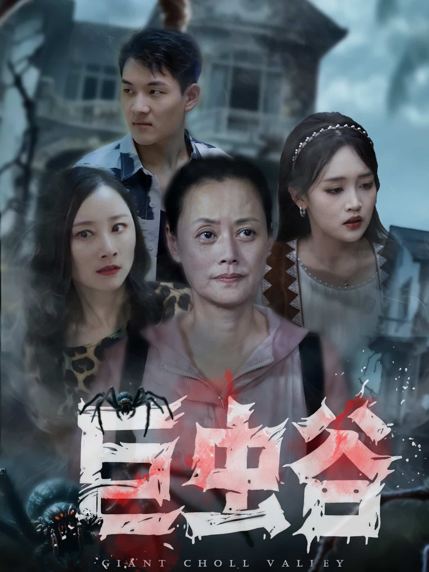 短剧 《巨虫谷》 超高清完整全集无删减版在线观看