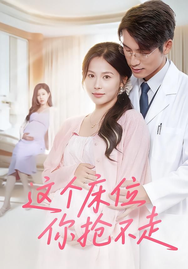 这个床位你抢不走超高清全集无删减版，在线畅看精彩剧情，抢占先机！