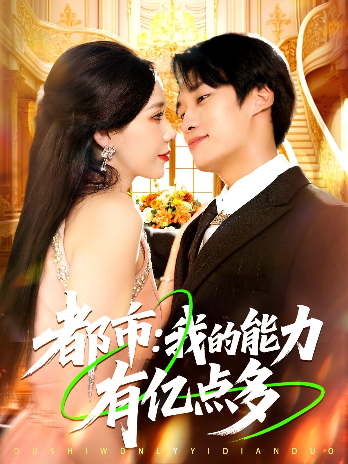 短剧都市我的能力有亿多点1080P HD超高清全集无删减在线观看