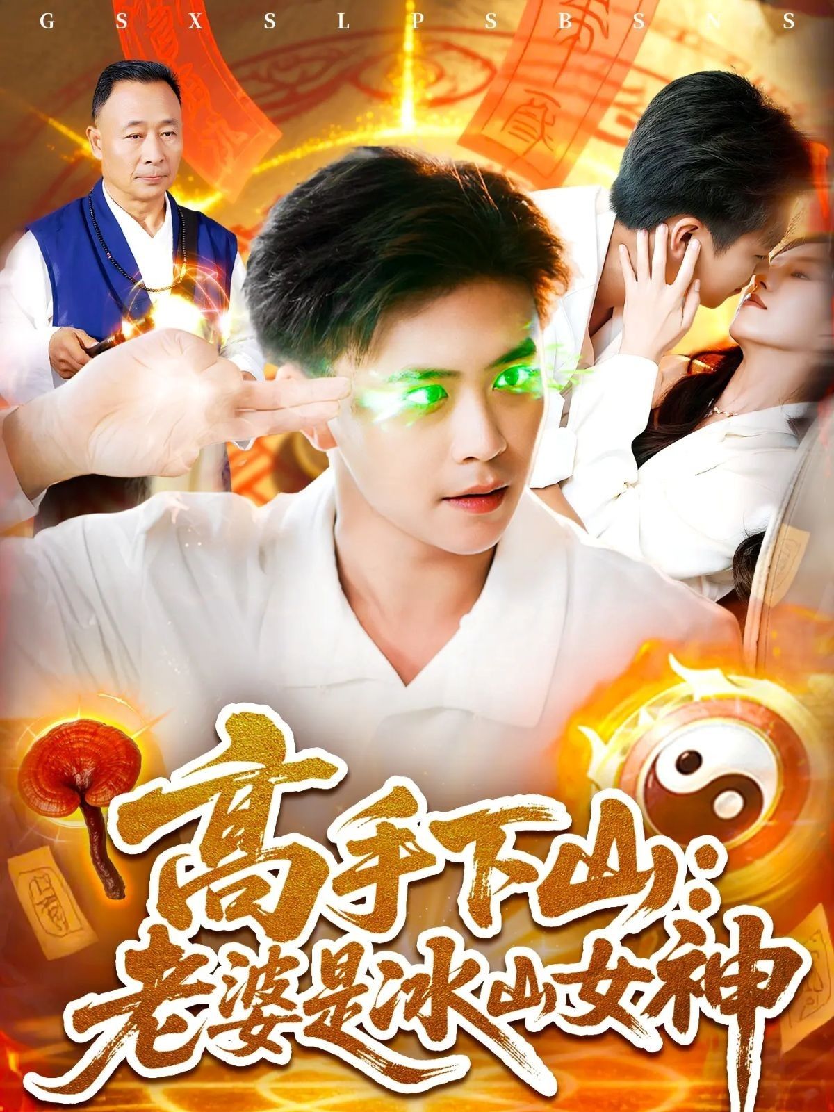 短剧高手下山老婆是冰山女神高清全集无删减，高手下山遇冰山女神，在线观看！