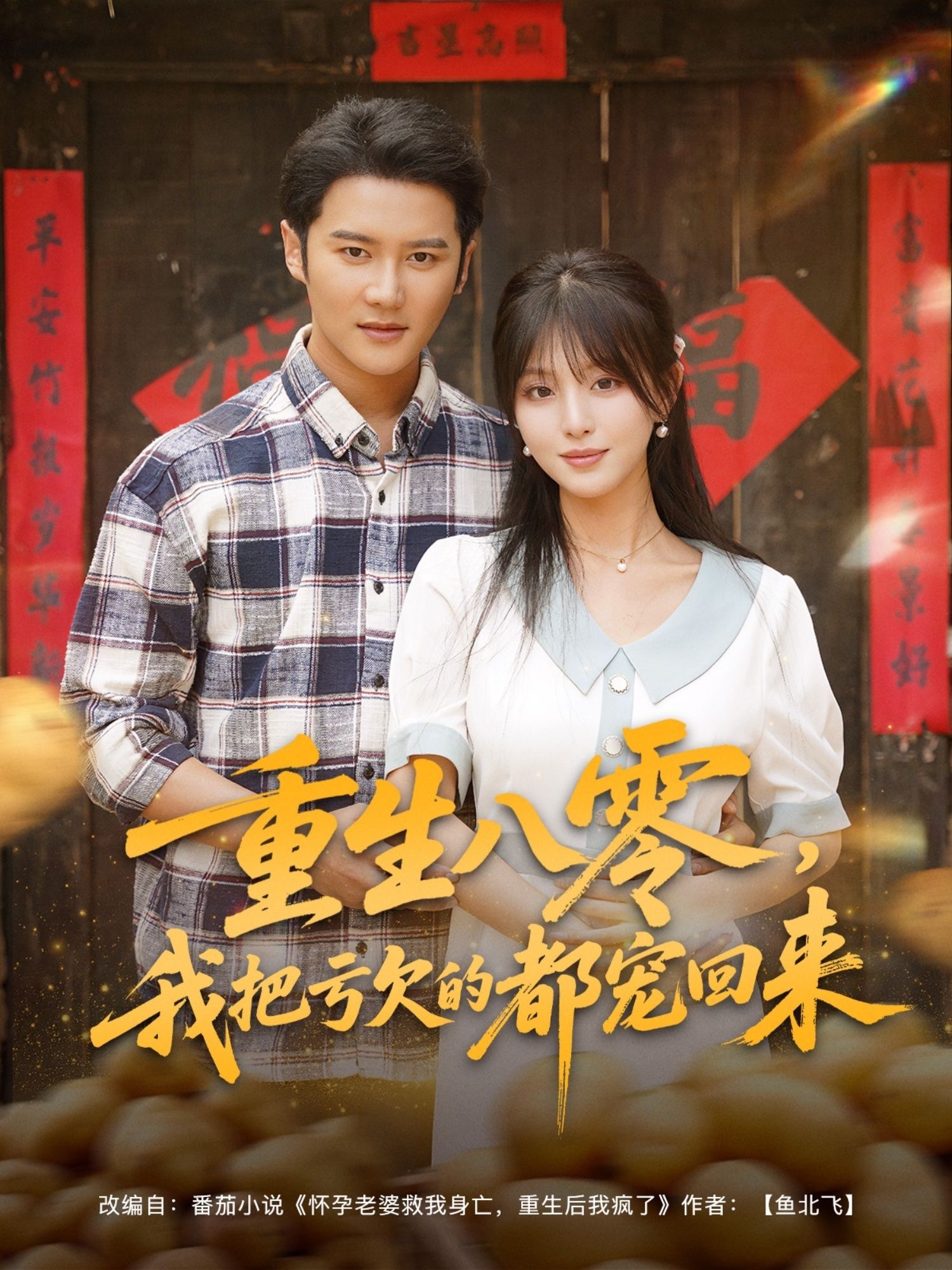 重生八零我把亏欠的都宠回来重生八零弥补亏欠温情守护,高清全集完整版在线观看HD! 重生八零我把亏欠的都宠回来重生八零弥补亏欠温情守护,高清全集完整版在线观看HD!