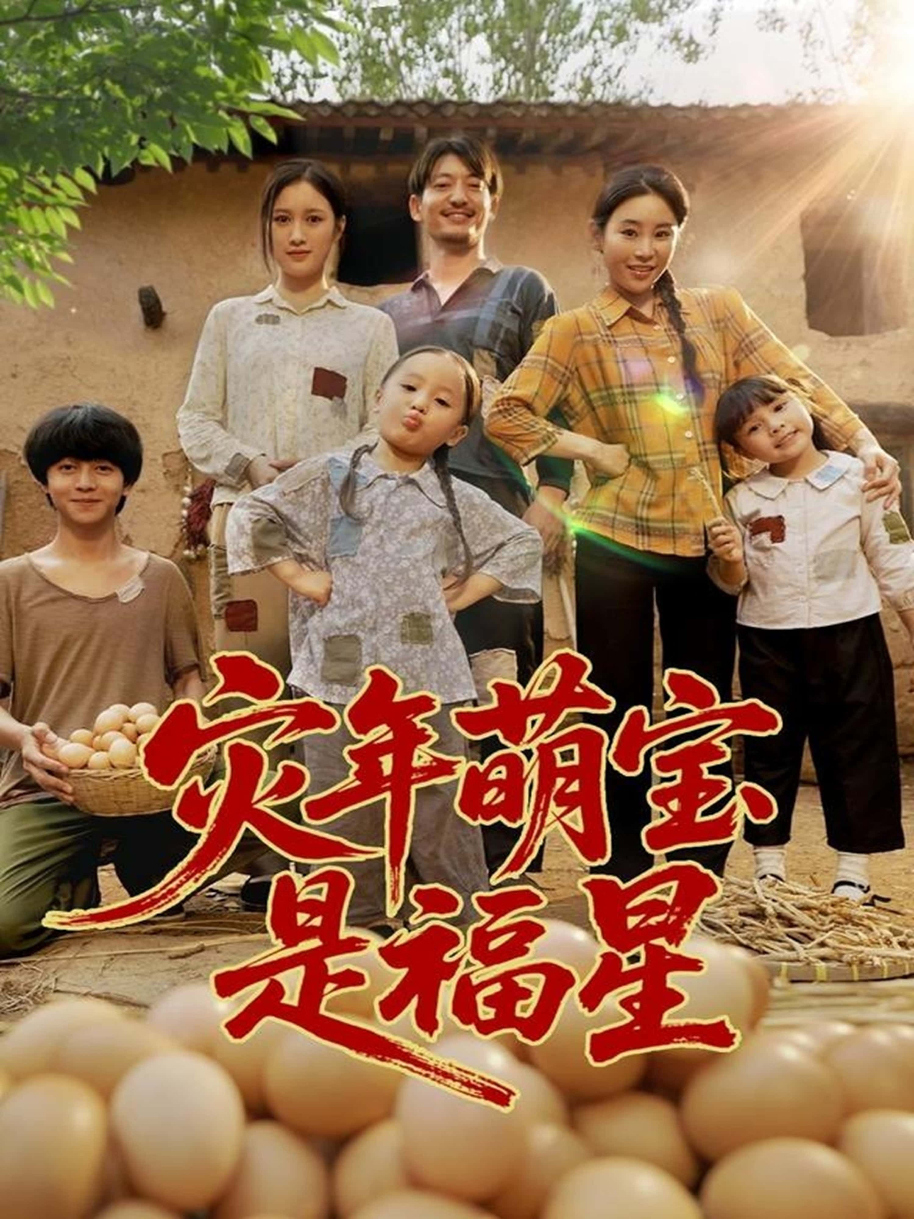 灾年萌宝是福星高清全集完整版在线播放，萌宝福星逆转灾年，温情治愈！