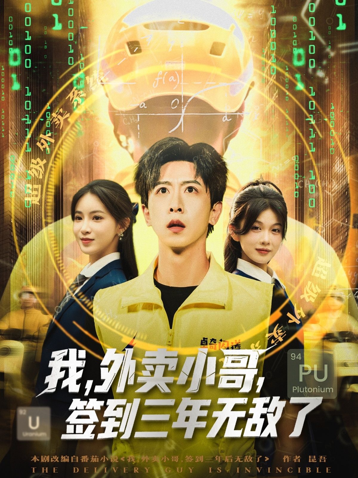 我外卖小哥签到三年无敌了短剧高清全集完整版在线播放，看外卖小哥签到三年逆袭无敌！