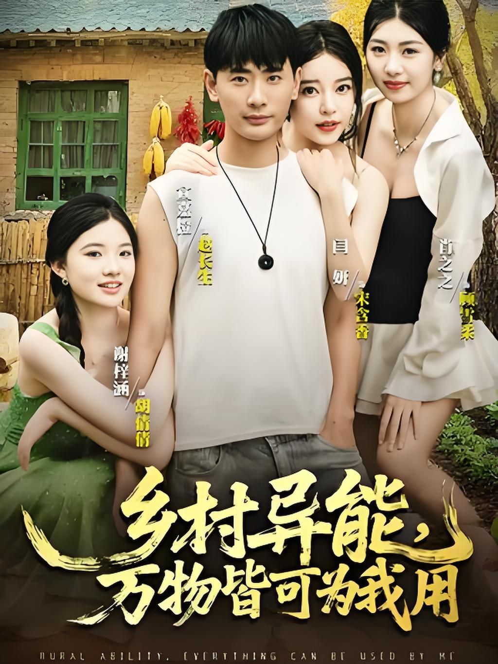 乡村异能剧万物皆可为我用超高清全集在线播放，完整版奉上。