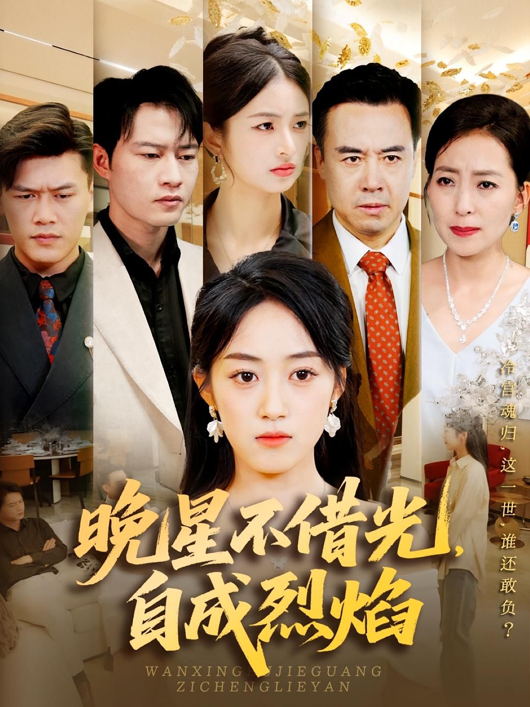 短剧晚星不借光自成烈焰热播中,HD高清全集无删减版,在线播放畅看无删,追更无忧。 短剧晚星不借光自成烈焰热播中,HD高清全集无删减版,在线播放畅看无删,追更无忧。