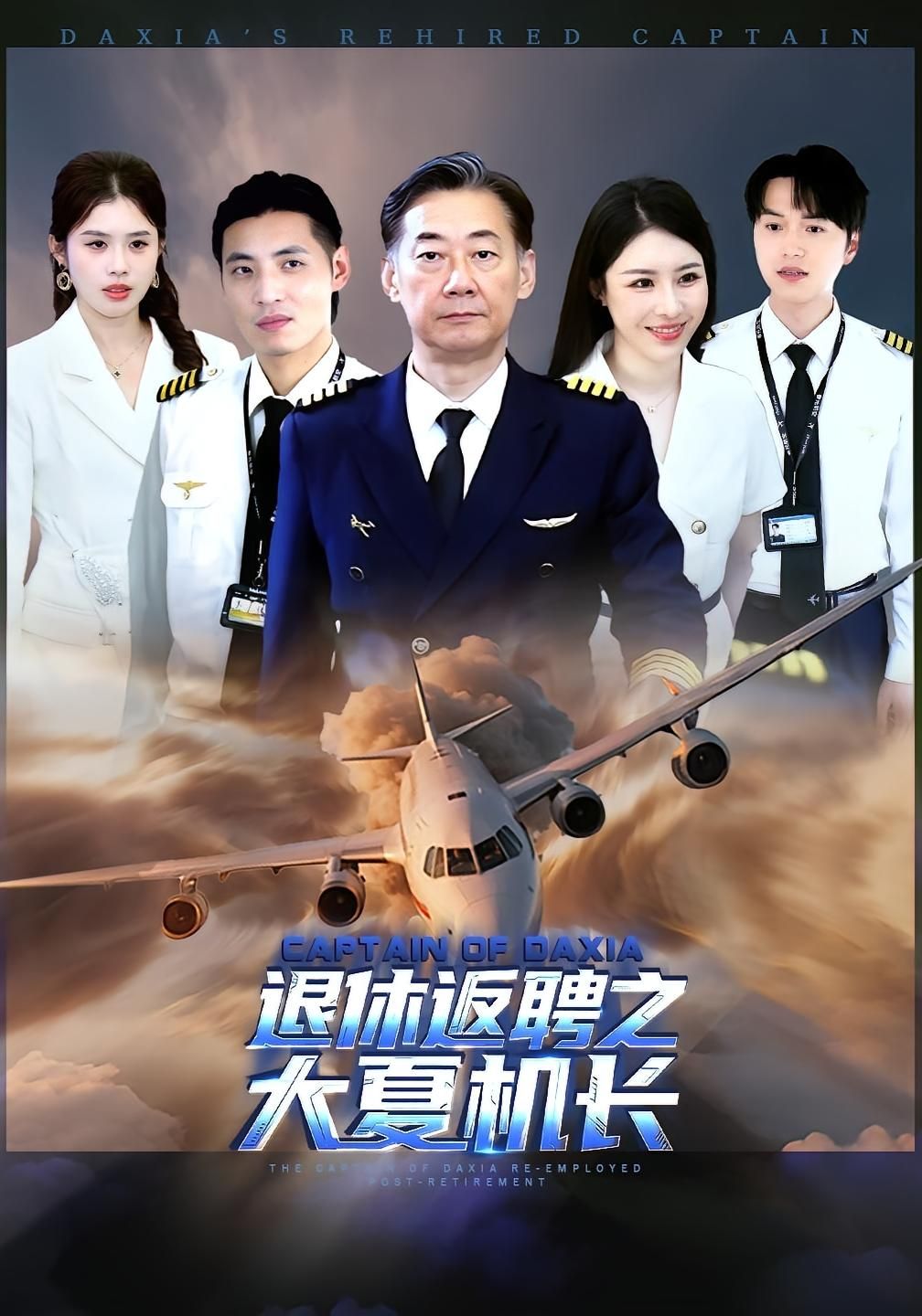 短剧退休返聘之大夏机长高清全集完整版在线，1080P重温机长传奇。