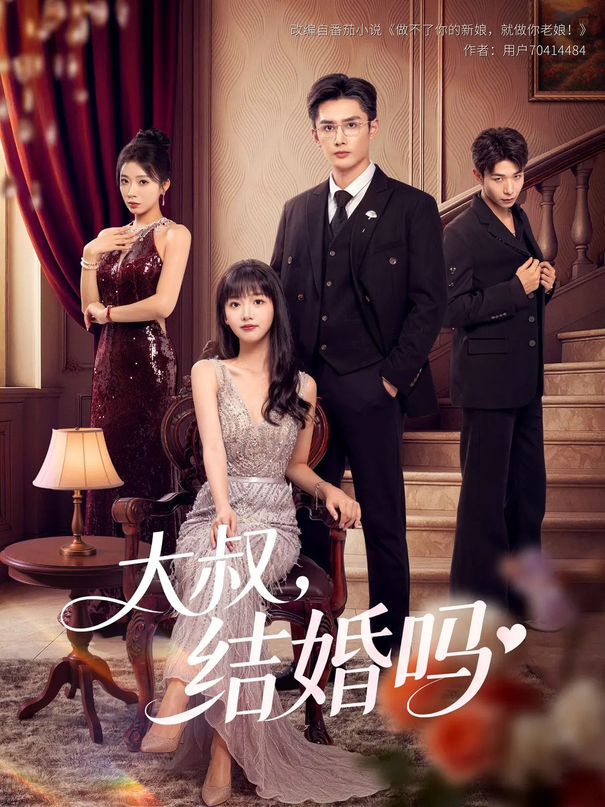 短剧大叔结婚吗1080P高清完整全集无删减版在线观看 短剧大叔结婚吗1080P高清完整全集无删减版在线观看