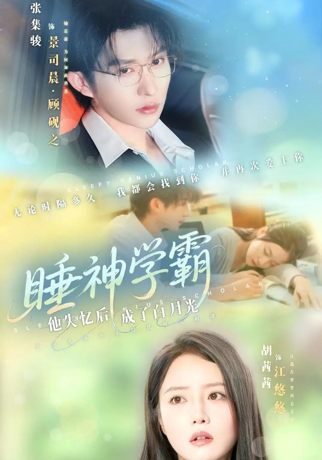 短剧睡神学霸他失忆后成了白月光HD高清全集完整版在线播放，看睡神学霸如何逆袭成白月光。