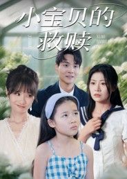 短剧小宝贝的救赎超高清全集完整版在线播放