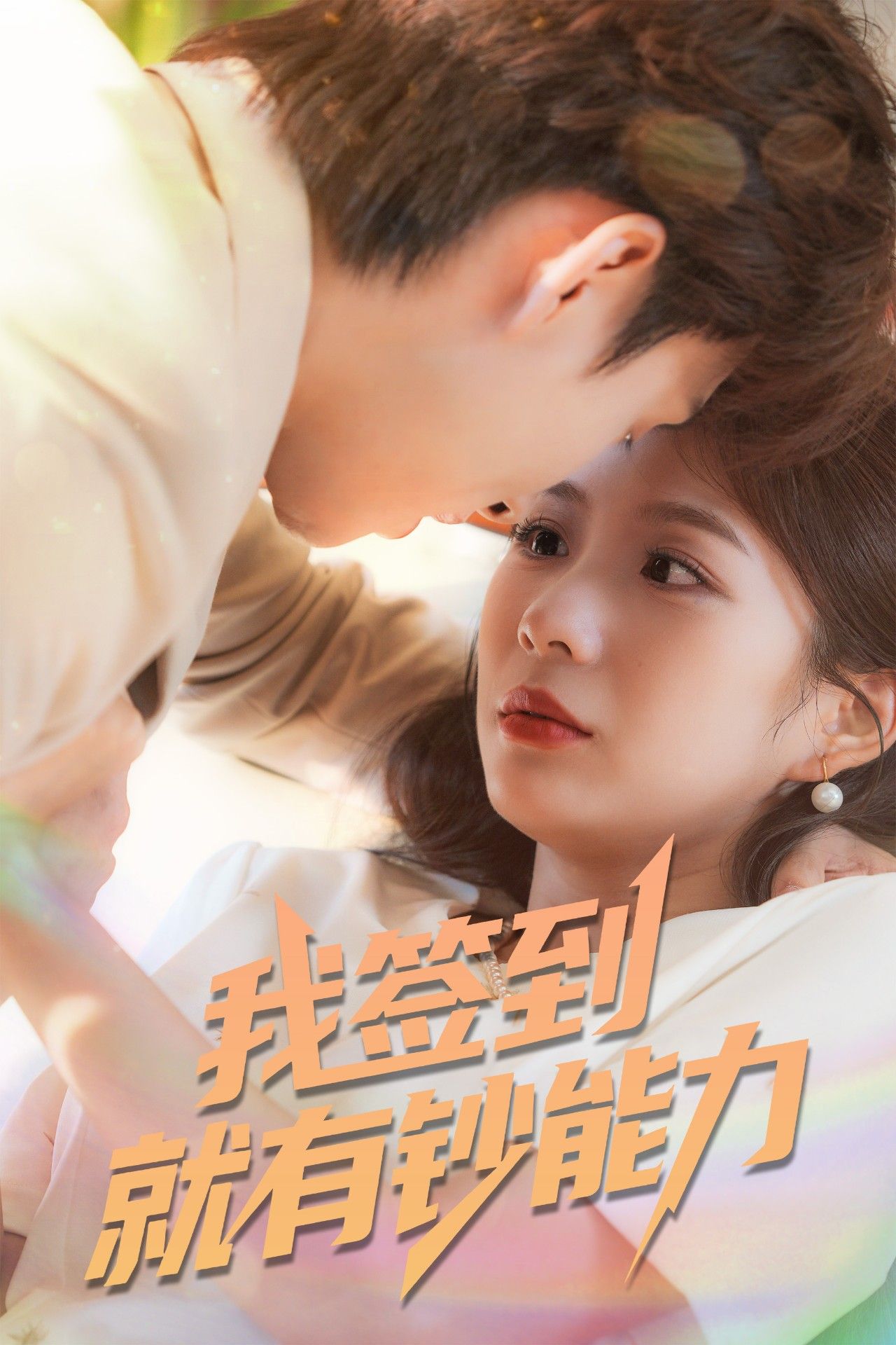 短剧我签到就有钞能力1080P高清，完整全集在线播放，无广告畅看体验佳。