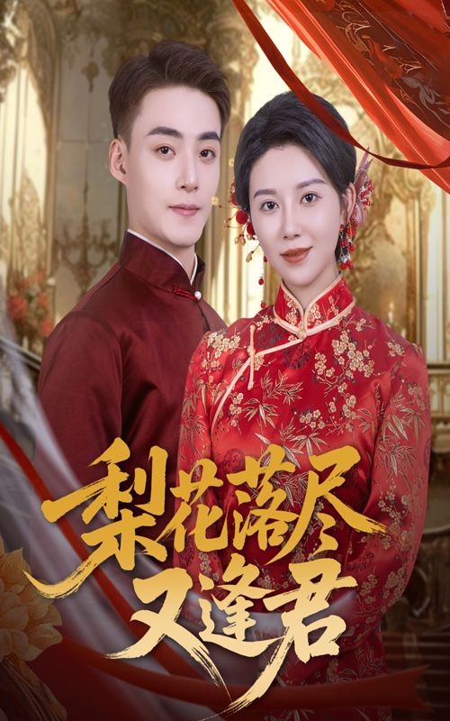 短剧 《梨花落尽又逢君》 高清完整全集完整版在线观看 短剧 《梨花落尽又逢君》 高清完整全集完整版在线观看