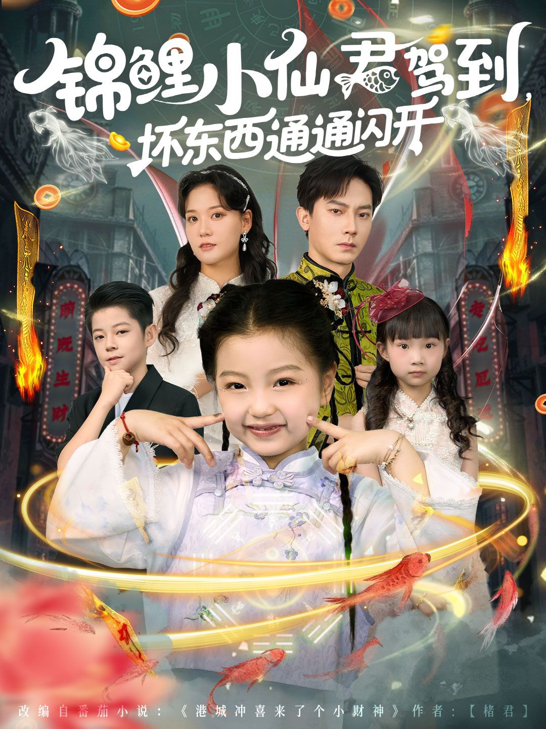 锦鲤小仙君驾到坏东西通通闪开!高清全集在线观看,完整版驱邪纳福超爽追更! 锦鲤小仙君驾到坏东西通通闪开!高清全集在线观看,完整版驱邪纳福超爽追更!