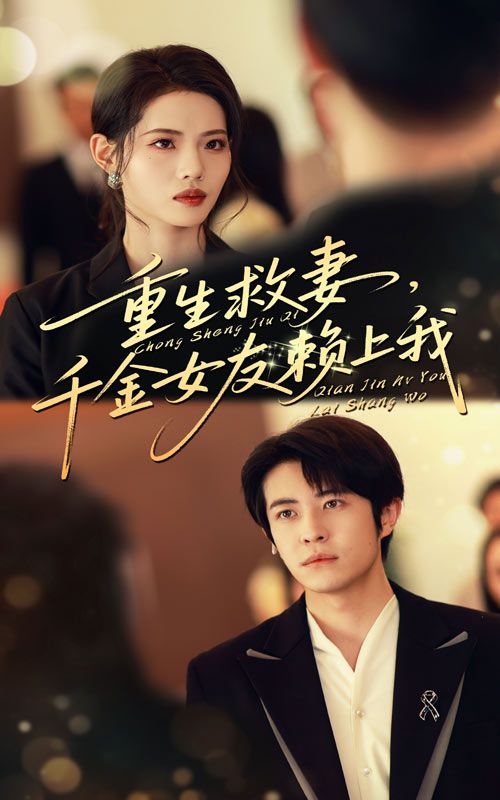 短剧重生救妻千金女友赖上我高清全集完整版无删减在线播放 短剧重生救妻千金女友赖上我高清全集完整版无删减在线播放