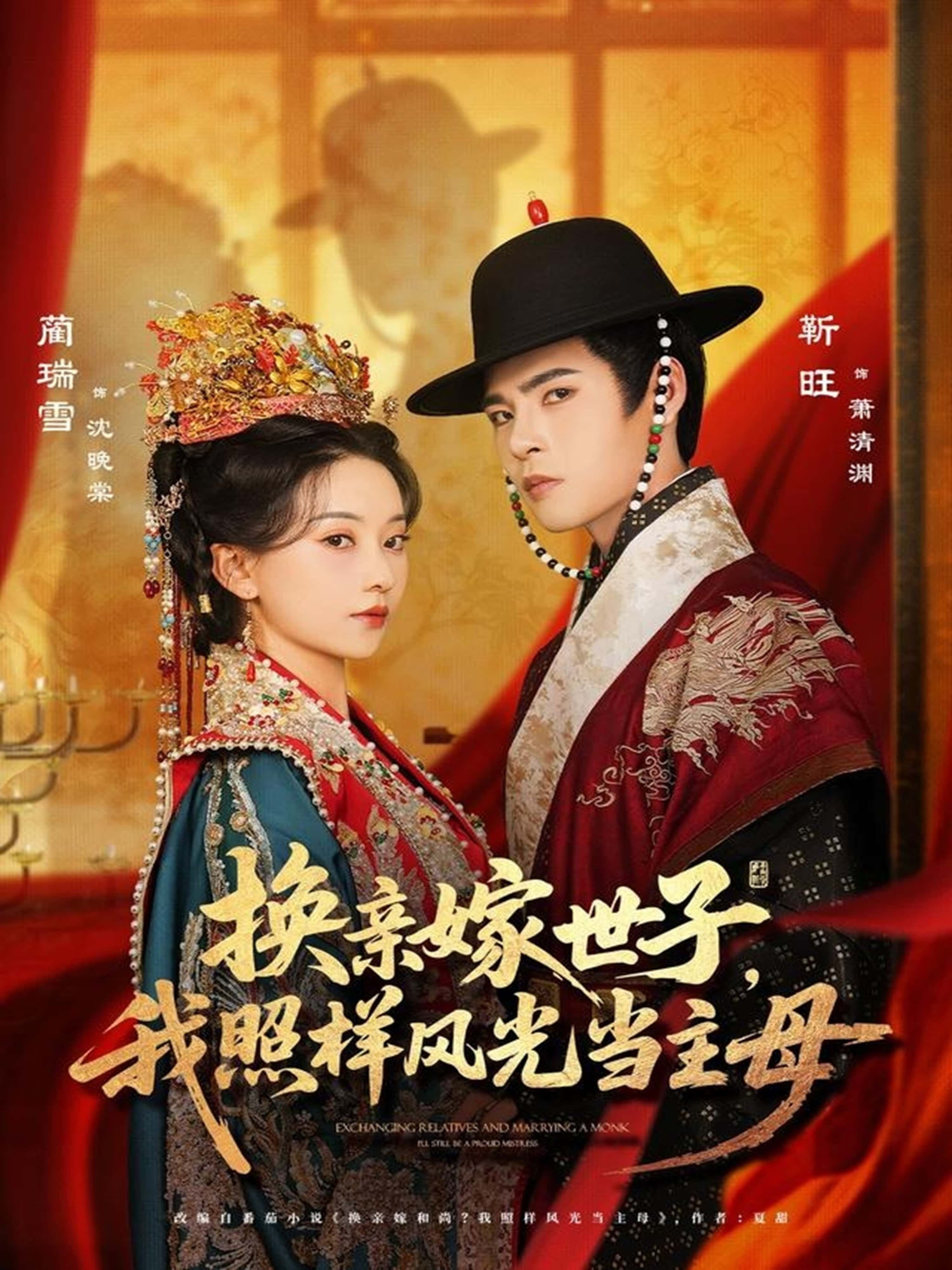 短剧换亲嫁世子我照样风光当主母高清全集在线，换亲嫁世子照样风光主母，HD播放。