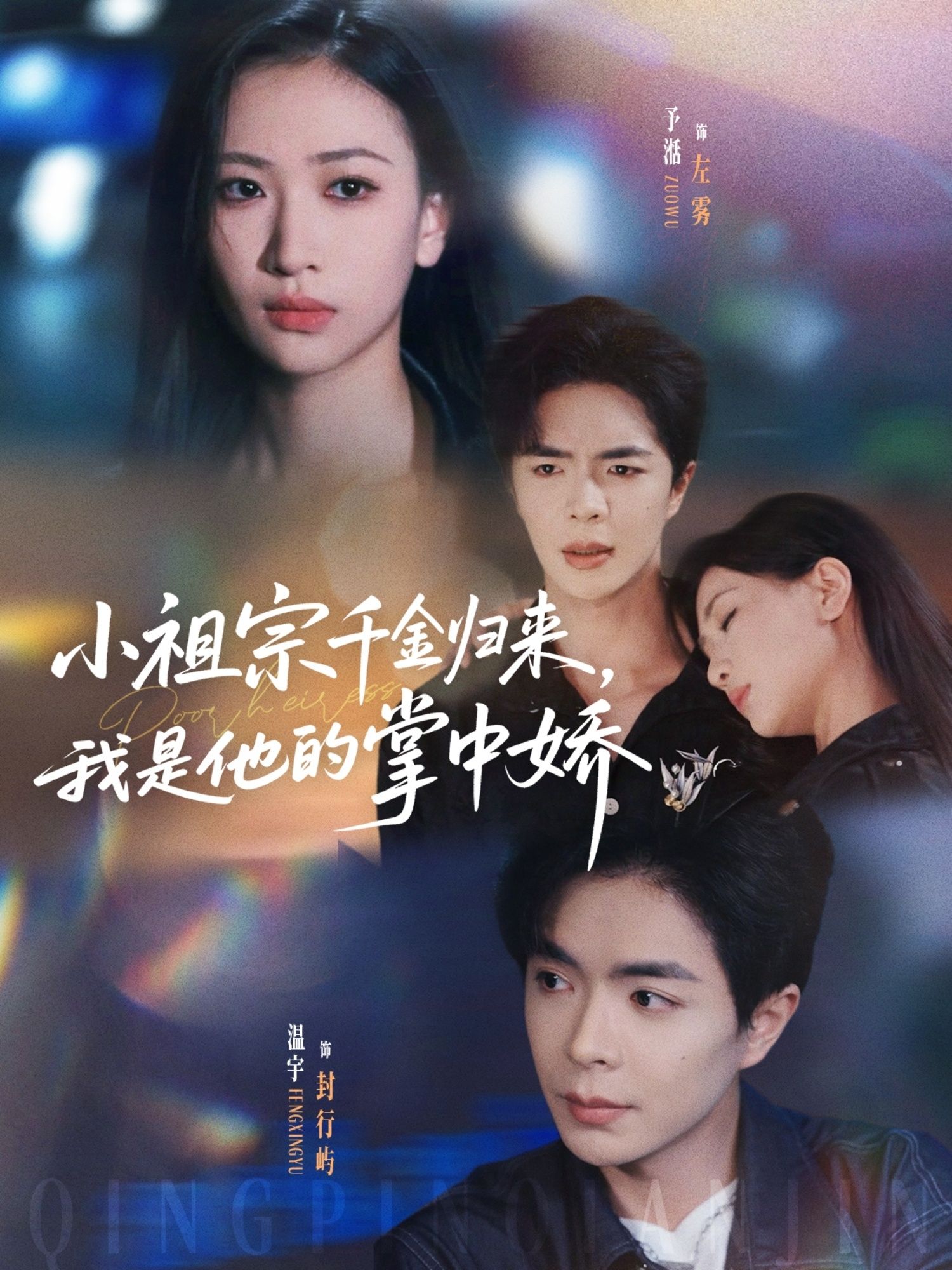 短剧小祖宗千金归来我是他的掌中娇立即免费在线高清完整全集完整版 短剧小祖宗千金归来我是他的掌中娇立即免费在线高清完整全集完整版