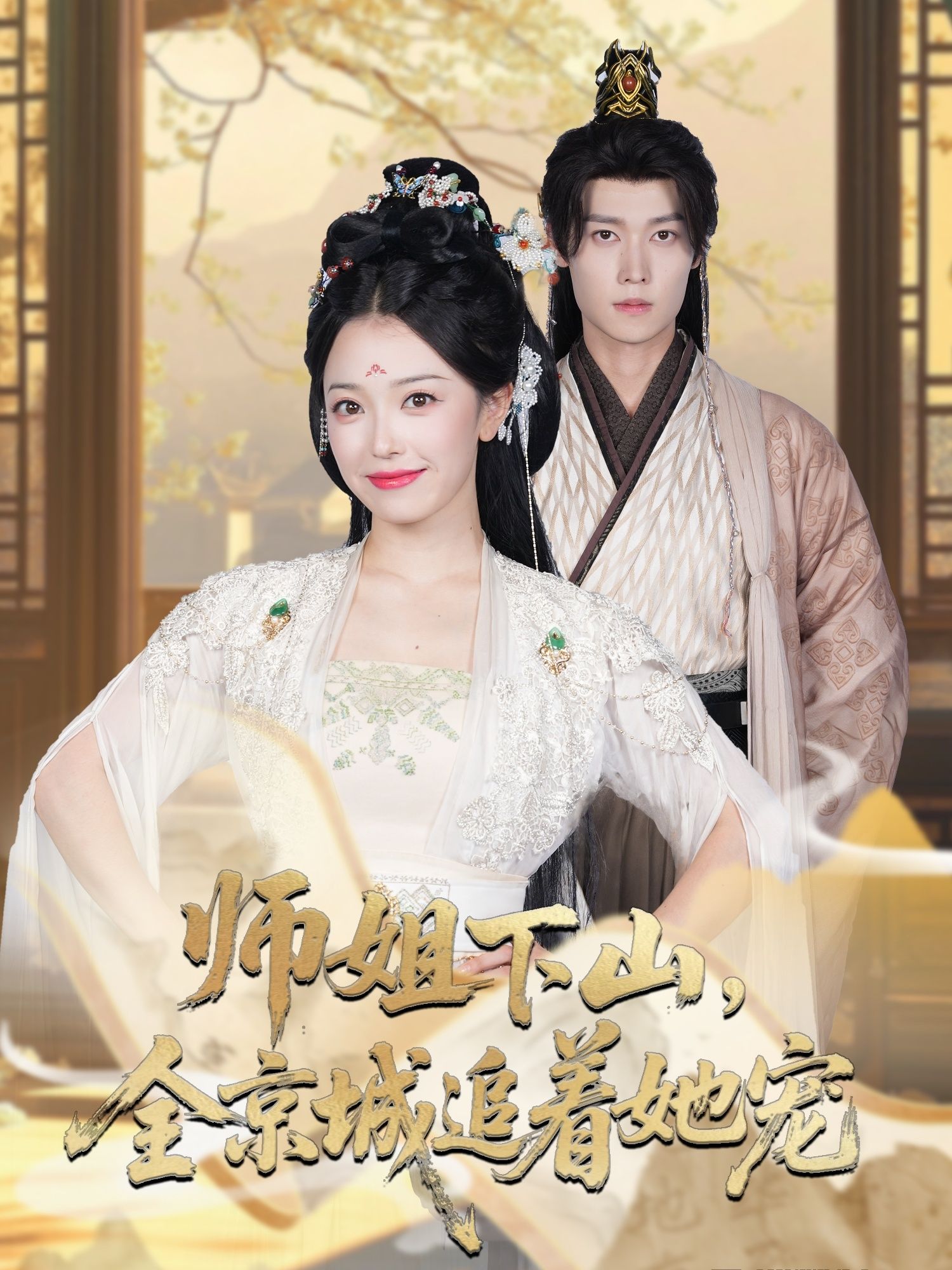 她修仙的你惹她干嘛&师姐下山全京城追着她宠超高清全集，师姐下山全城追宠，在线播放完整版！