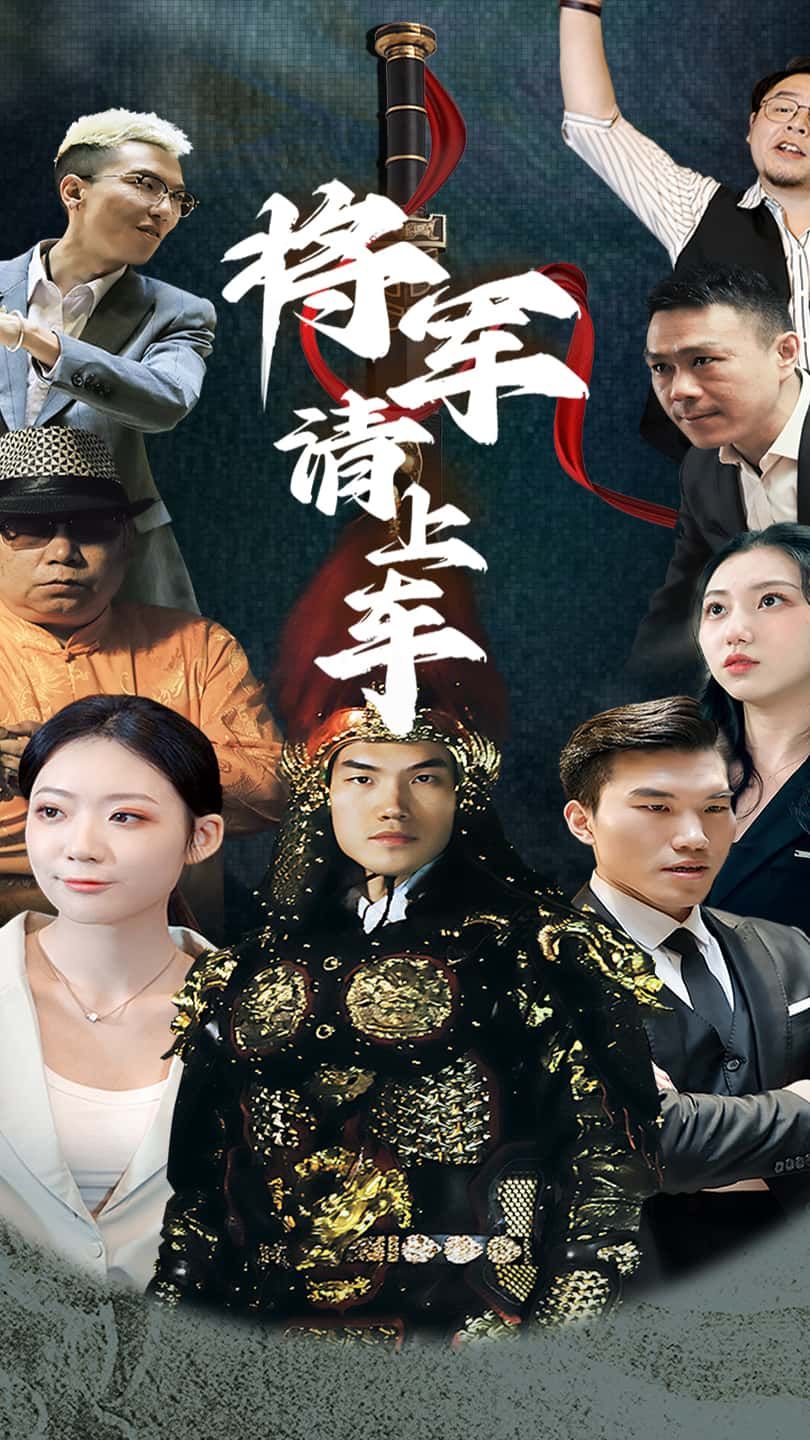 将军请上车高清无删减全集完整版,在线播放,精彩剧情即刻畅享! 将军请上车高清无删减全集完整版,在线播放,精彩剧情即刻畅享!